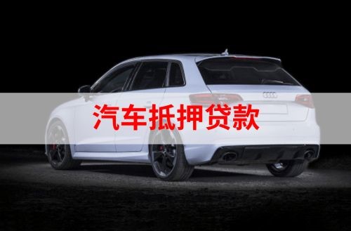突泉重庆汽车抵押贷款办理需要哪些条件