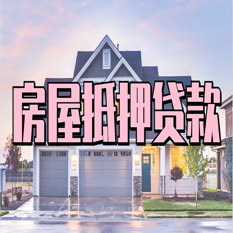 突泉办理房屋抵押贷款条件有哪些--重庆房屋抵押贷款