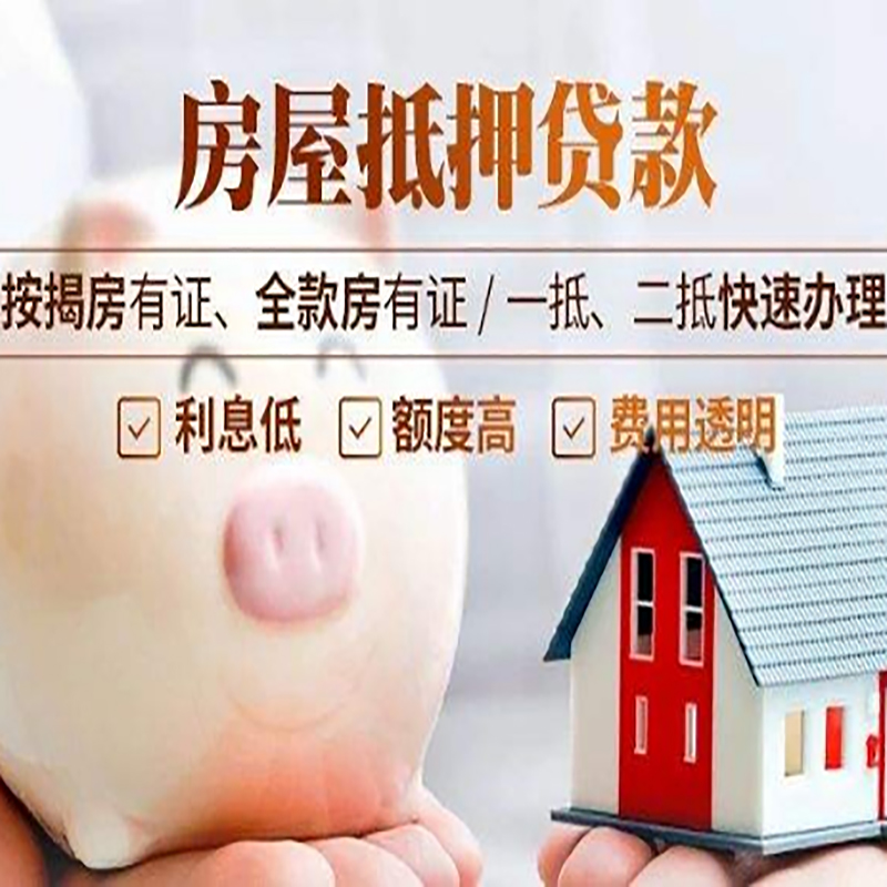 突泉房产抵押贷款知识|房屋抵押贷款|银行房屋抵押