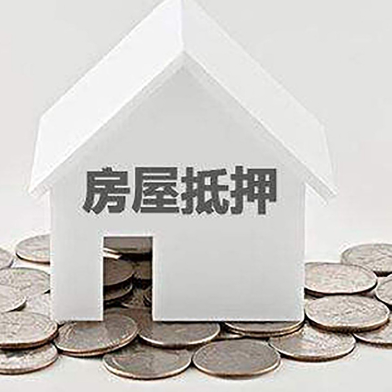 突泉房产二次抵押贷款注意事项
