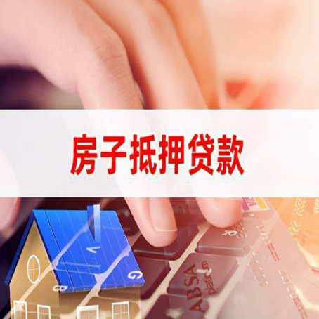 突泉房产抵押贷款提供的材料有哪些