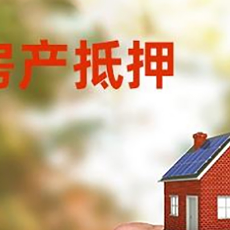 突泉房产抵押贷款申请条件？