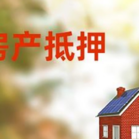 突泉房屋抵押贷款时要注意什么？