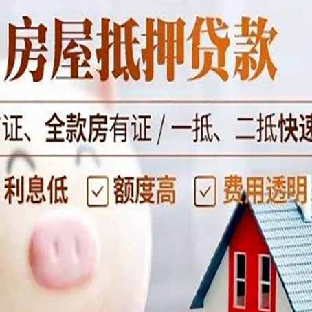 突泉房产抵押贷款注意事项