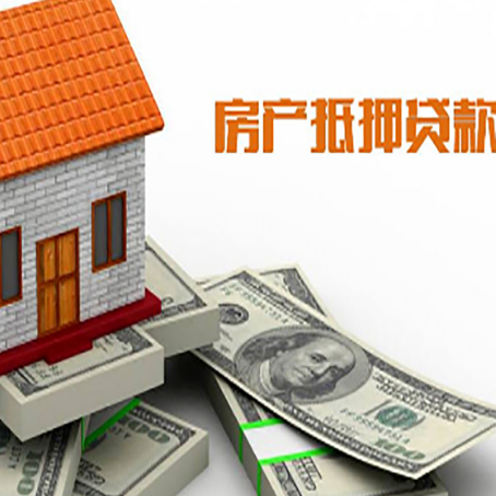 突泉房子抵押贷款能贷多少？