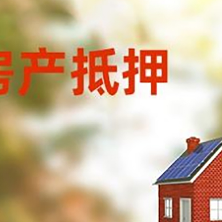 突泉房子抵押贷款评估时间要多久?