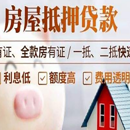突泉房屋抵押贷款需要什么手续？