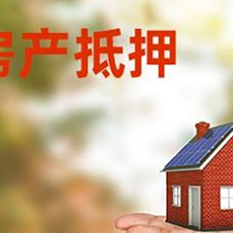 突泉房产抵押贷款和房屋典当有什么区别?