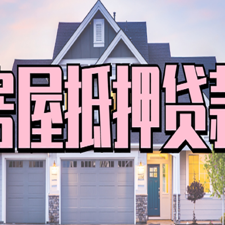 突泉房子抵押贷款过后可以再次抵押吗